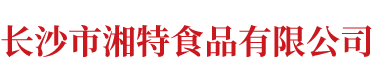長(zhǎng)沙市湘特食品有限公司
