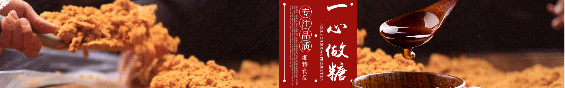 長沙市湘特食品有限公司_長沙食糖|女生紅糖|產(chǎn)婦紅糖|白糖散裝批發(fā)